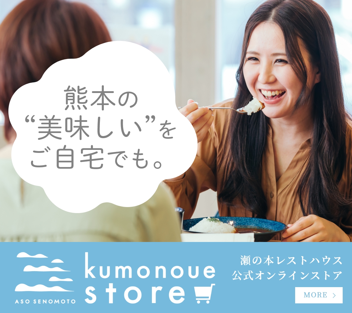 Kumonoue store 瀬の本レストハウス公式オンラインストア